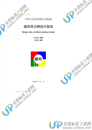 CJJ 34-2002 免费下载
