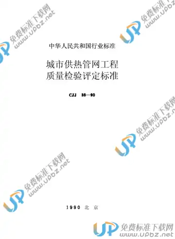 CJJ 38-1990 免费下载