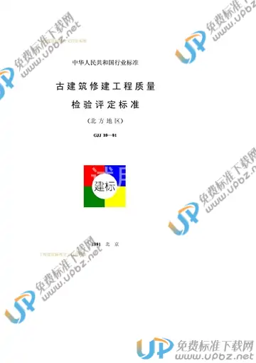 CJJ 39-1991(条文说明) 免费下载