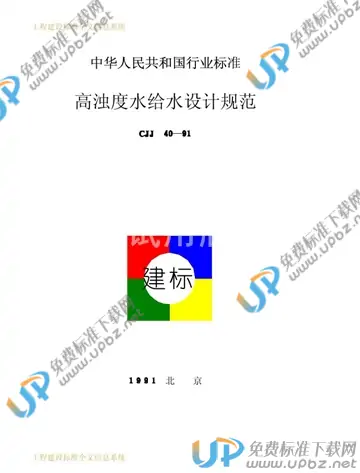 CJJ 40-1991(条文说明) 免费下载