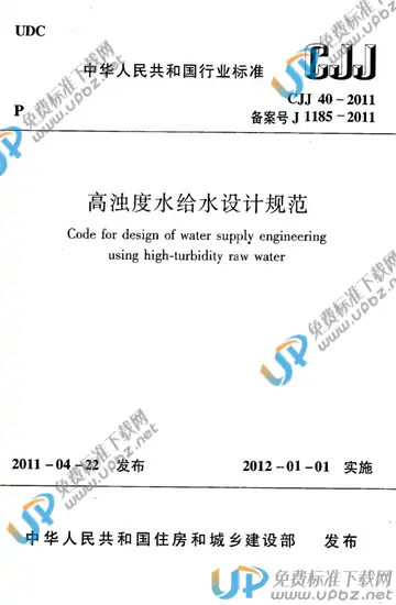 CJJ 40-2011 免费下载
