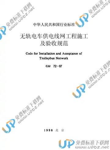 CJJ 72-1997 免费下载