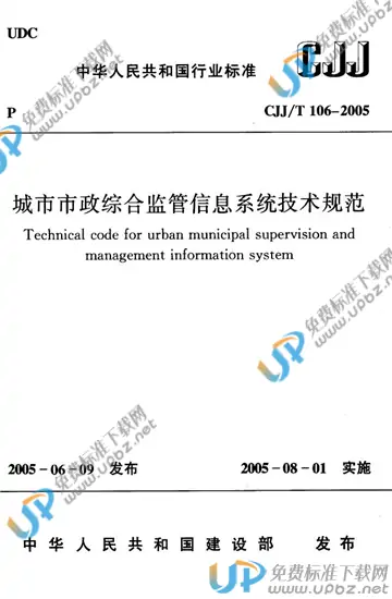 CJJ/T 106-2005（条文说明） 免费下载