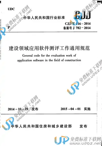 CJJ/T 116-2014 免费下载
