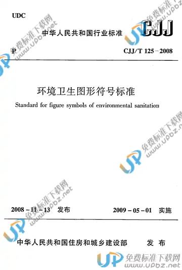 CJJ/T 125-2008 免费下载