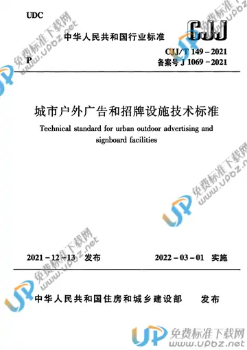 CJJ/T 149-2021 免费下载