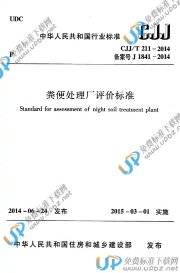 CJJ/T 211-2014 免费下载