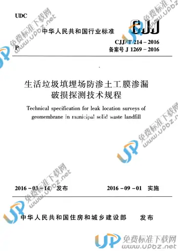 CJJ/T 214-2016 免费下载
