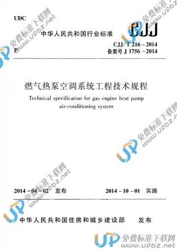 CJJ/T 216-2014 免费下载