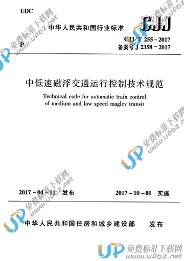 CJJ/T 255-2017 免费下载