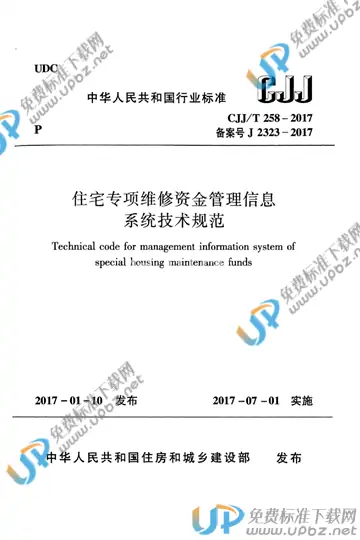CJJ/T 258-2017 免费下载