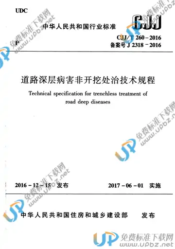 CJJ/T 260-2016 免费下载