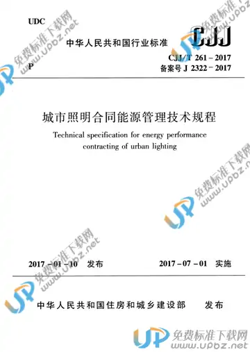 CJJ/T 261-2017 免费下载