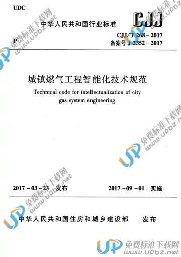CJJ/T 268-2017 免费下载