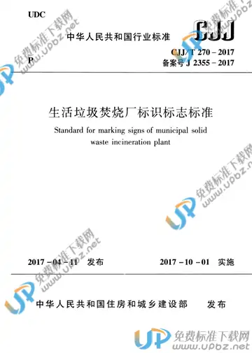 CJJ/T 270-2017 免费下载