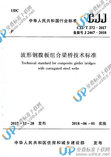CJJ/T 272-2017 免费下载