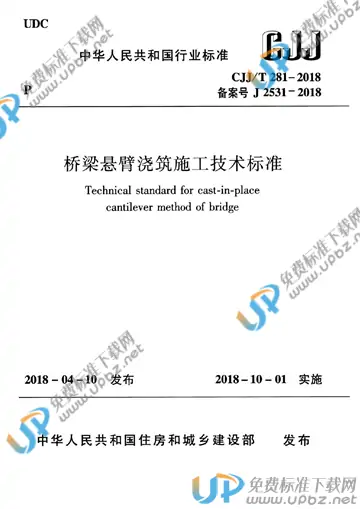 CJJ/T 281-2018 免费下载