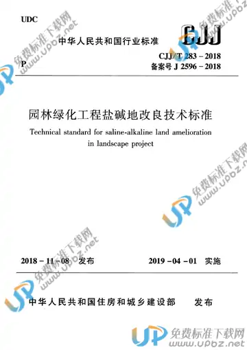 CJJ/T 283-2018 免费下载