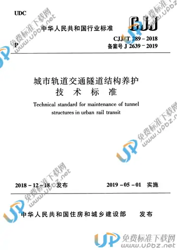 CJJ/T 289-2018 免费下载