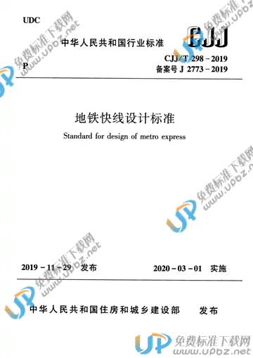CJJ/T 298-2019 免费下载