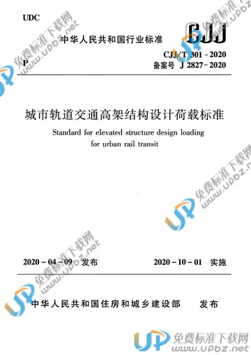 CJJ/T 301-2020 免费下载