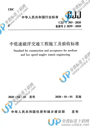 CJJ/T 303-2020 免费下载
