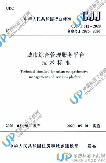 CJJ/T 312-2020 免费下载