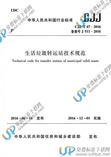CJJ/T 47-2016 免费下载