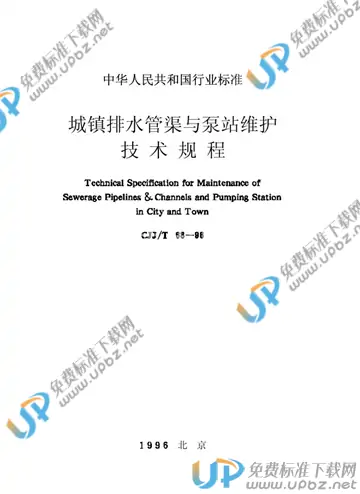 CJJ/T 68-1996 免费下载