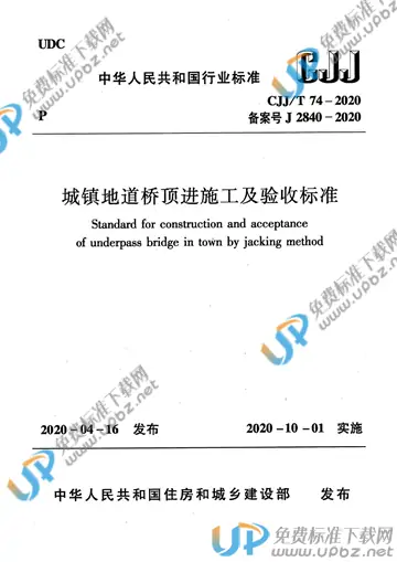 CJJ/T 74-2020 免费下载
