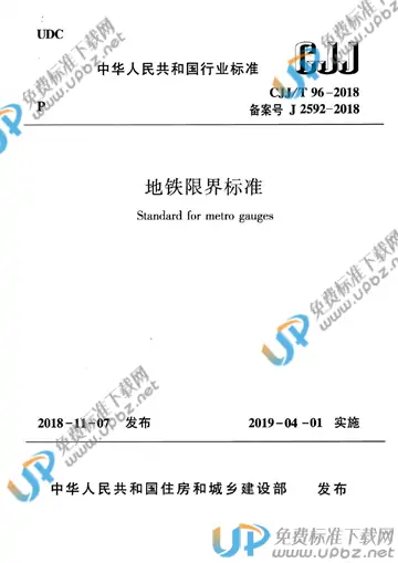 CJJ/T 96-2018 免费下载