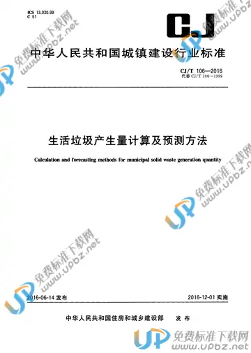 CJ/T 106-2016 免费下载