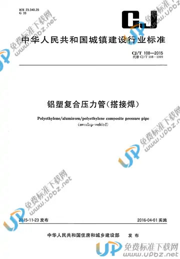 CJ/T 108-2015 免费下载