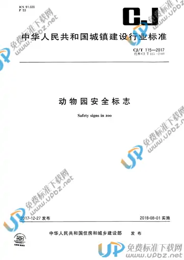 CJ/T 115-2017 免费下载