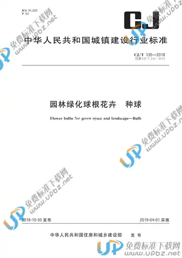 CJ/T 135-2018 免费下载