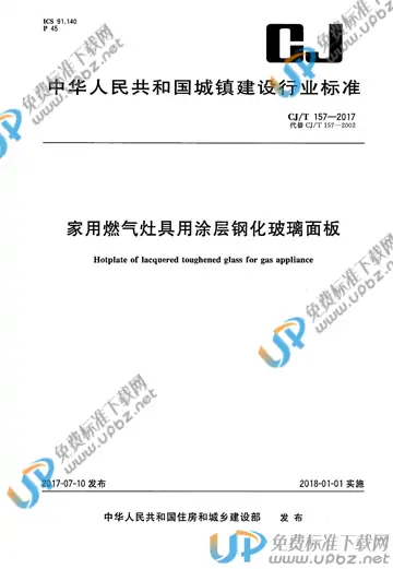 CJ/T 157-2017 免费下载