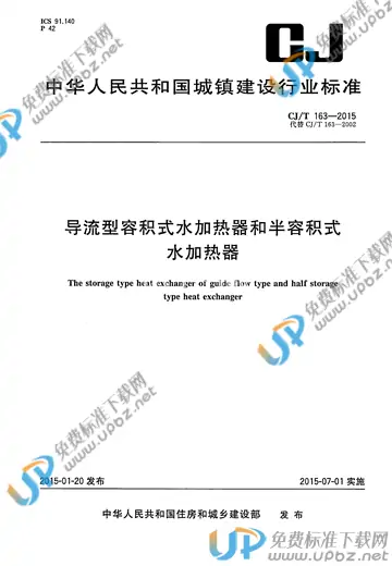 CJ/T 163-2015 免费下载