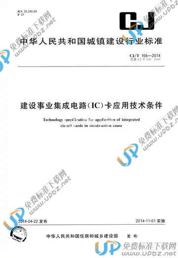 CJ/T 166-2014 免费下载
