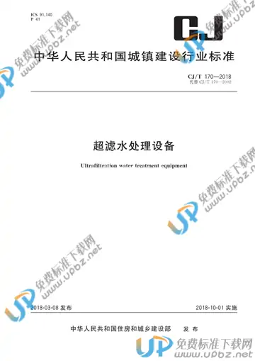 CJ/T 170-2018 免费下载