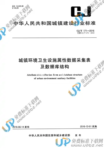 CJ/T 171-2016 免费下载