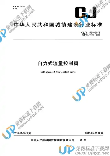CJ/T 179-2018 免费下载