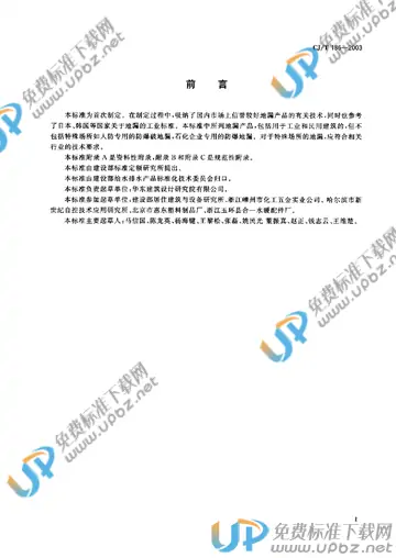 CJ/T 186-2003 免费下载