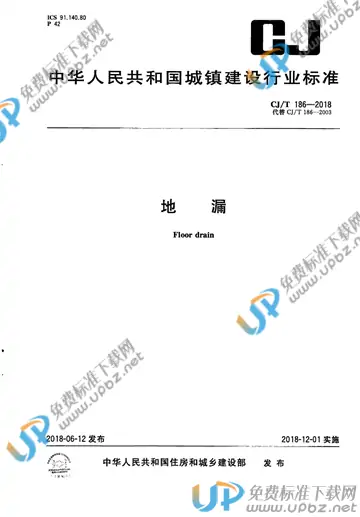 CJ/T 186-2018 免费下载
