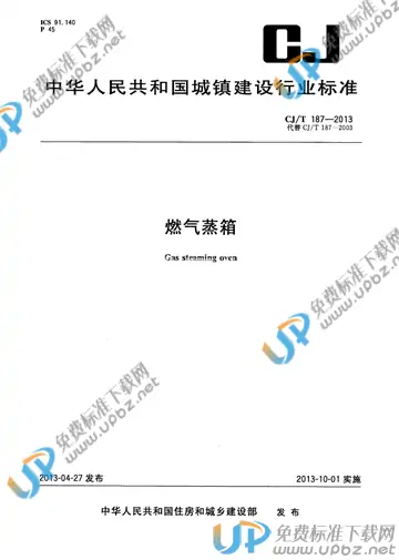 CJ/T 187-2013 免费下载