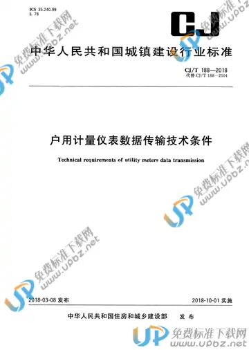 CJ/T 188-2018 免费下载