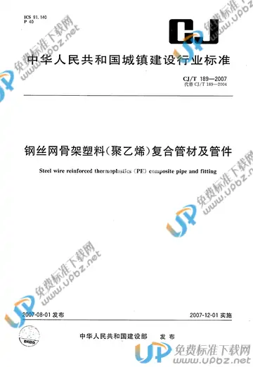 CJ/T 189-2007 免费下载