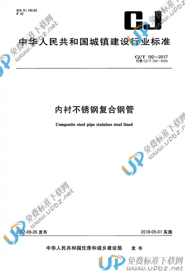 CJ/T 192-2017 免费下载