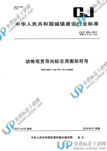 CJ/T 220-2017 免费下载