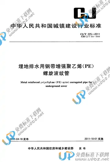 CJ/T 225-2011 免费下载