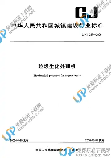 CJ/T 227-2006 免费下载